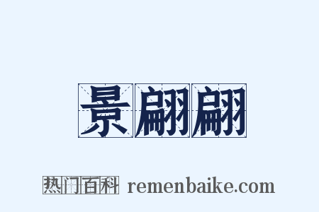 景翩翩是什么意思的图片